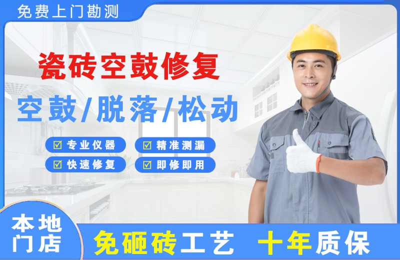 宿州瓷砖空鼓修复